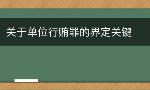 关于单位行贿罪的界定关键
