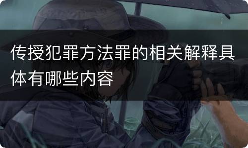 传授犯罪方法罪的相关解释具体有哪些内容