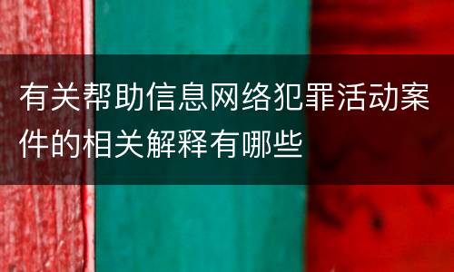 有关帮助信息网络犯罪活动案件的相关解释有哪些