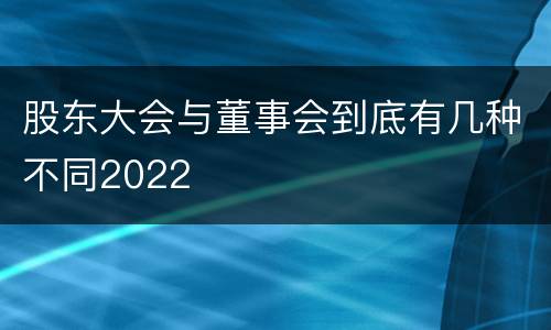 股东大会与董事会到底有几种不同2022