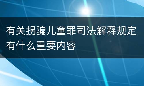有关拐骗儿童罪司法解释规定有什么重要内容