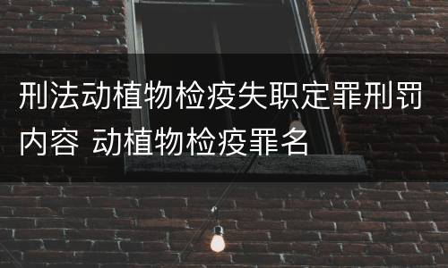 刑法动植物检疫失职定罪刑罚内容 动植物检疫罪名