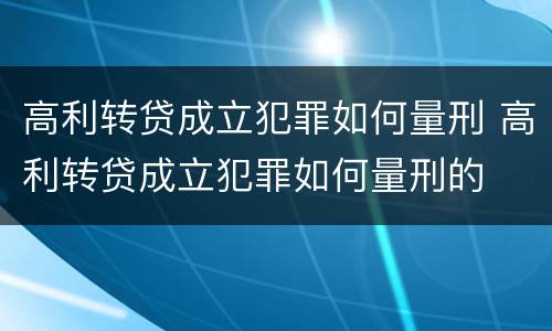 高利转贷成立犯罪如何量刑 高利转贷成立犯罪如何量刑的