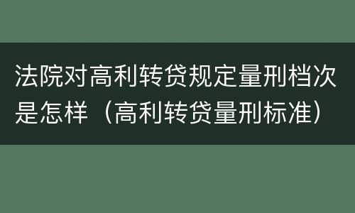 法院对高利转贷规定量刑档次是怎样（高利转贷量刑标准）