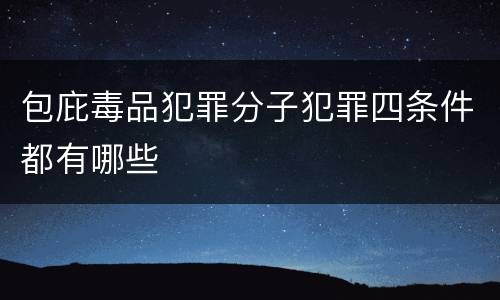包庇毒品犯罪分子犯罪四条件都有哪些