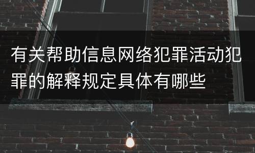 有关帮助信息网络犯罪活动犯罪的解释规定具体有哪些