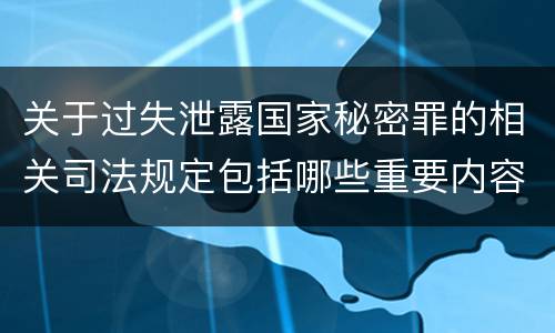 关于过失泄露国家秘密罪的相关司法规定包括哪些重要内容