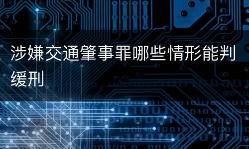 涉嫌交通肇事罪哪些情形能判缓刑