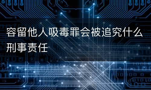 容留他人吸毒罪会被追究什么刑事责任