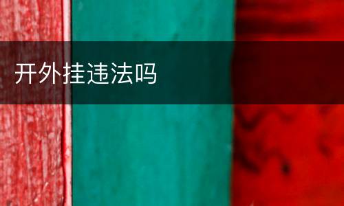 开外挂违法吗