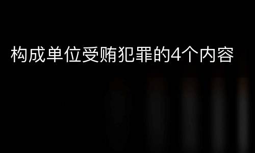 构成单位受贿犯罪的4个内容