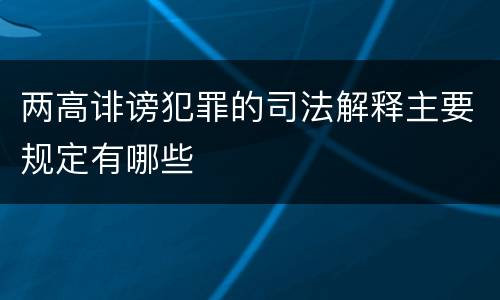 两高诽谤犯罪的司法解释主要规定有哪些
