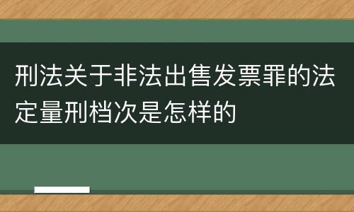 刑法关于非法出售发票罪的法定量刑档次是怎样的