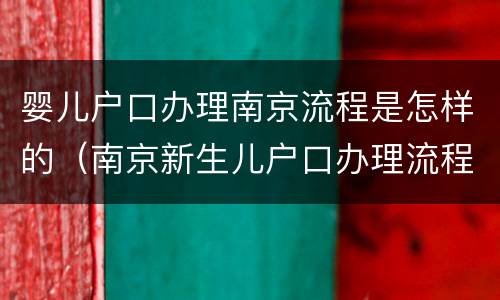 婴儿户口办理南京流程是怎样的（南京新生儿户口办理流程）