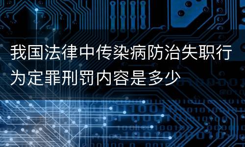 我国法律中传染病防治失职行为定罪刑罚内容是多少