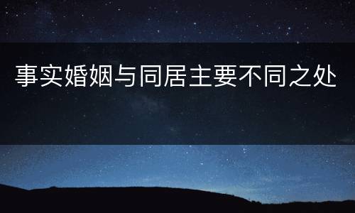 事实婚姻与同居主要不同之处