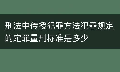 刑法中传授犯罪方法犯罪规定的定罪量刑标准是多少