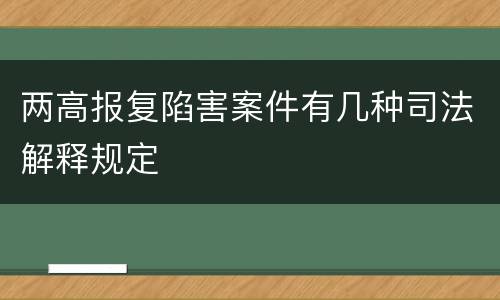 两高报复陷害案件有几种司法解释规定