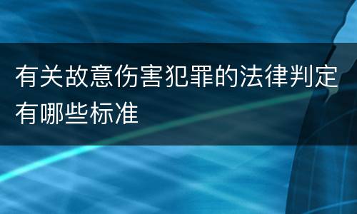 有关故意伤害犯罪的法律判定有哪些标准