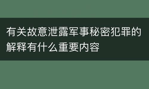 有关故意泄露军事秘密犯罪的解释有什么重要内容