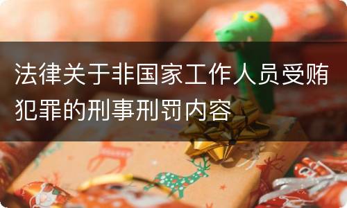 法律关于非国家工作人员受贿犯罪的刑事刑罚内容
