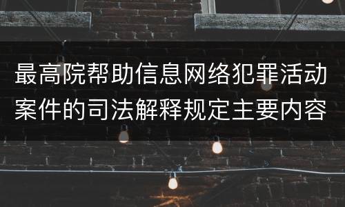 最高院帮助信息网络犯罪活动案件的司法解释规定主要内容都有哪些