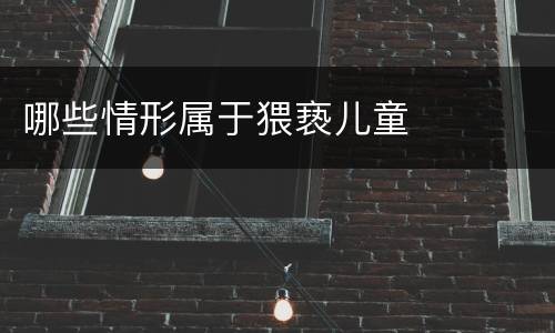 哪些情形属于猥亵儿童