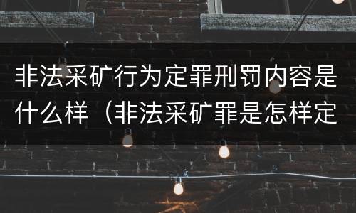 非法采矿行为定罪刑罚内容是什么样（非法采矿罪是怎样定罪）