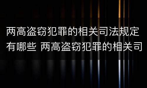 两高盗窃犯罪的相关司法规定有哪些 两高盗窃犯罪的相关司法规定有哪些内容