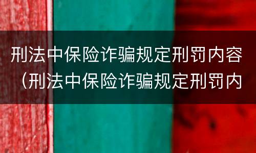刑法中保险诈骗规定刑罚内容（刑法中保险诈骗规定刑罚内容是什么）