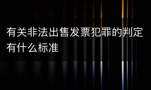 有关非法出售发票犯罪的判定有什么标准