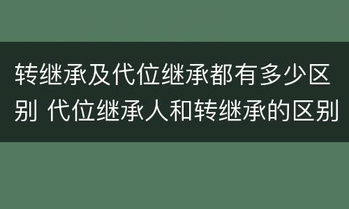 转继承及代位继承都有多少区别 代位继承人和转继承的区别