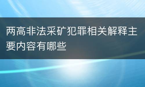 两高非法采矿犯罪相关解释主要内容有哪些