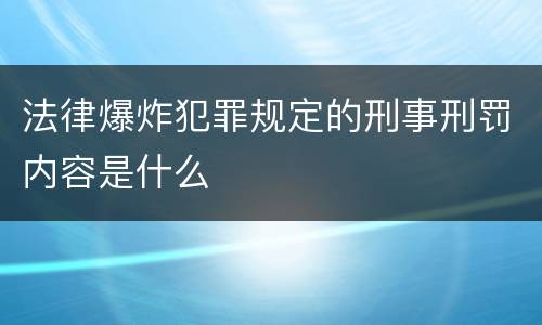 法律爆炸犯罪规定的刑事刑罚内容是什么