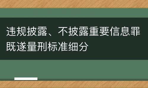 违规披露、不披露重要信息罪既遂量刑标准细分