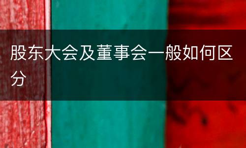 股东大会及董事会一般如何区分