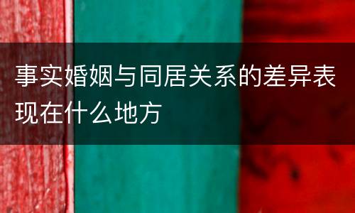 事实婚姻与同居关系的差异表现在什么地方