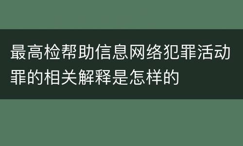 最高检帮助信息网络犯罪活动罪的相关解释是怎样的