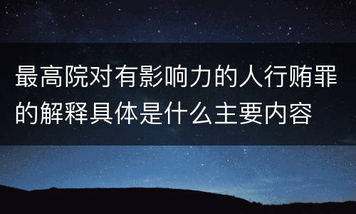 最高院对有影响力的人行贿罪的解释具体是什么主要内容