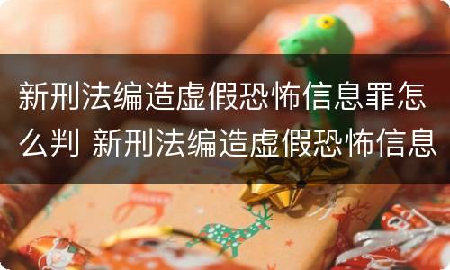 新刑法编造虚假恐怖信息罪怎么判 新刑法编造虚假恐怖信息罪怎么判的