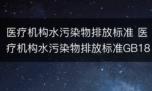 医疗机构水污染物排放标准 医疗机构水污染物排放标准GB18466-2005