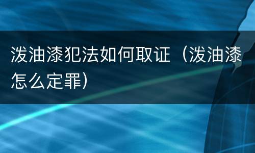 泼油漆犯法如何取证（泼油漆怎么定罪）