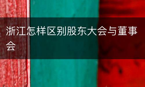 浙江怎样区别股东大会与董事会
