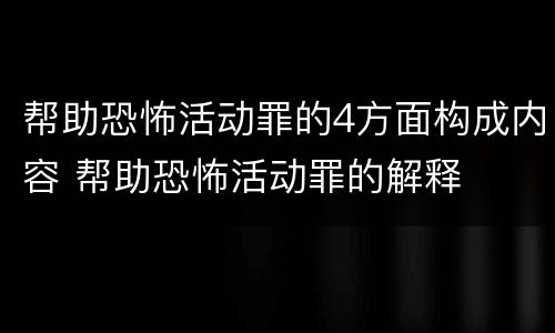 帮助恐怖活动罪的4方面构成内容 帮助恐怖活动罪的解释