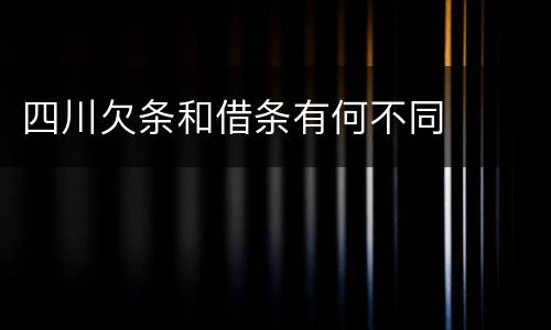 四川欠条和借条有何不同