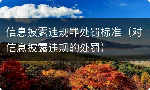 信息披露违规罪处罚标准（对信息披露违规的处罚）