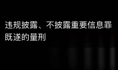 违规披露、不披露重要信息罪既遂的量刑