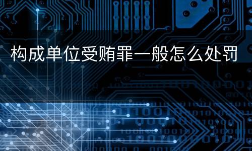 构成单位受贿罪一般怎么处罚