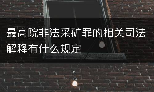 最高院非法采矿罪的相关司法解释有什么规定