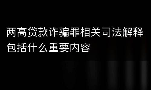 两高贷款诈骗罪相关司法解释包括什么重要内容